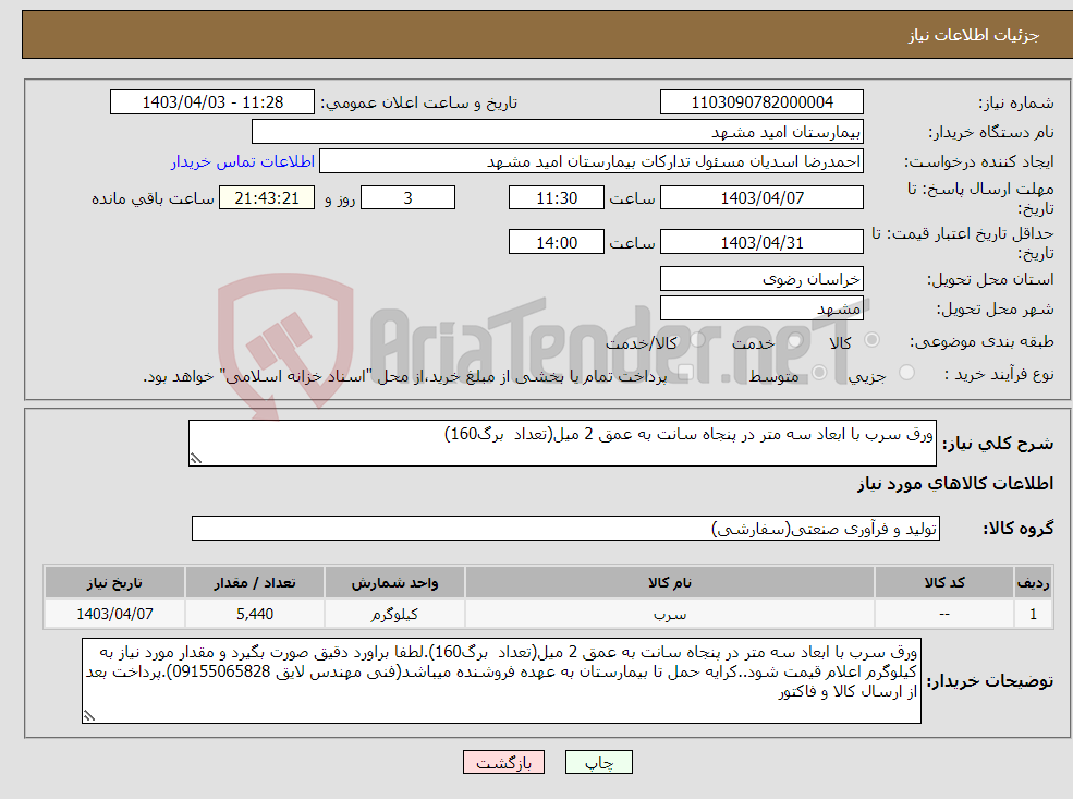 تصویر کوچک آگهی نیاز انتخاب تامین کننده-ورق سرب با ابعاد سه متر در پنجاه سانت به عمق 2 میل(تعداد برگ160)