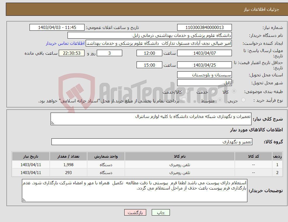 تصویر کوچک آگهی نیاز انتخاب تامین کننده-تعمیرات و نگهداری شبکه مخابرات دانشگاه با کلیه لوازم سانترال