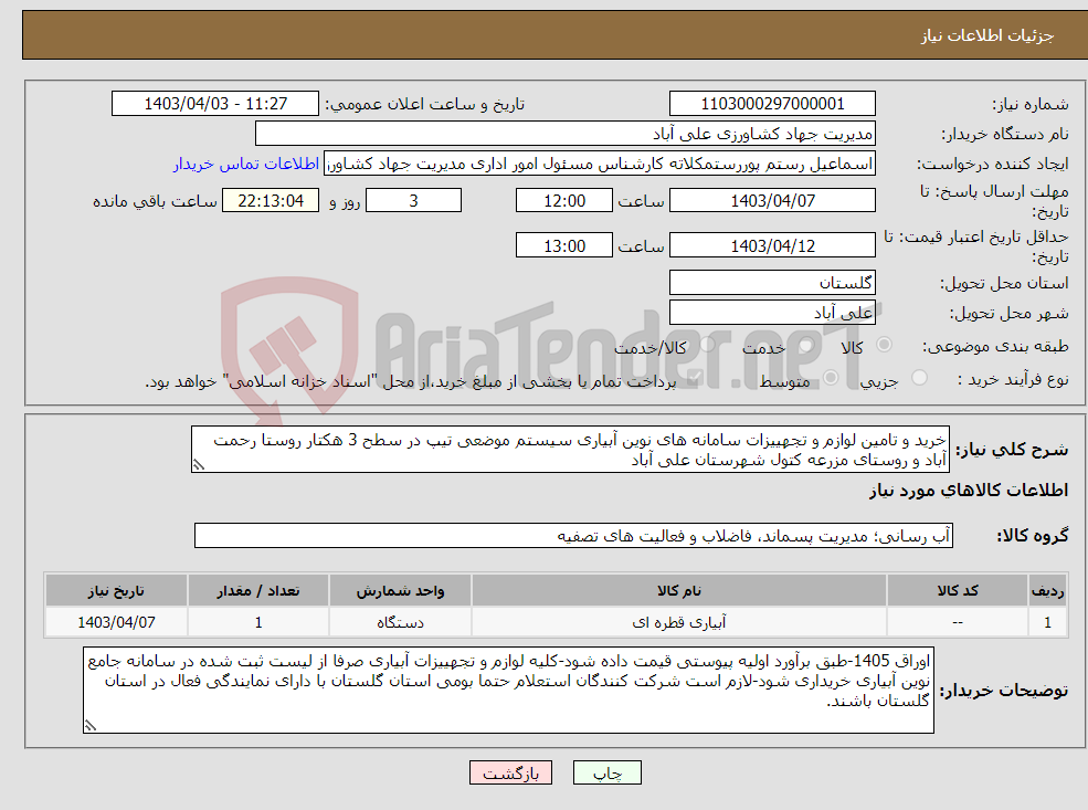 تصویر کوچک آگهی نیاز انتخاب تامین کننده-خرید و تامین لوازم و تجهییزات سامانه های نوین آبیاری سیستم موضعی تیپ در سطح 3 هکتار روستا رحمت آباد و روستای مزرعه کتول شهرستان علی آباد