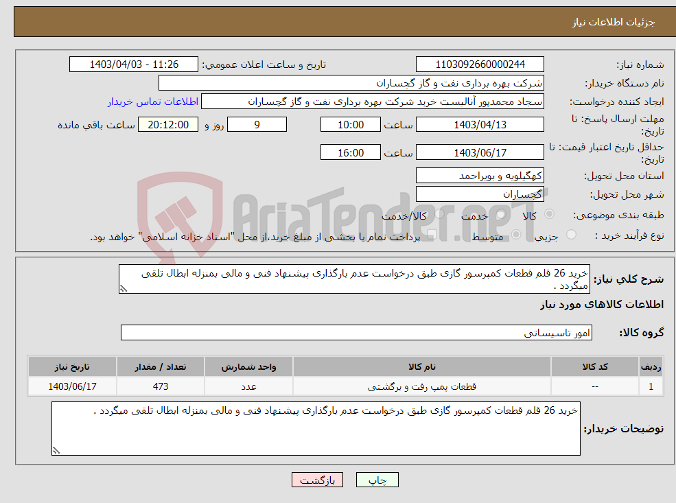 تصویر کوچک آگهی نیاز انتخاب تامین کننده-خرید 26 قلم قطعات کمپرسور گازی طبق درخواست عدم بارگذاری پیشنهاد فنی و مالی بمنزله ابطال تلقی میگردد .