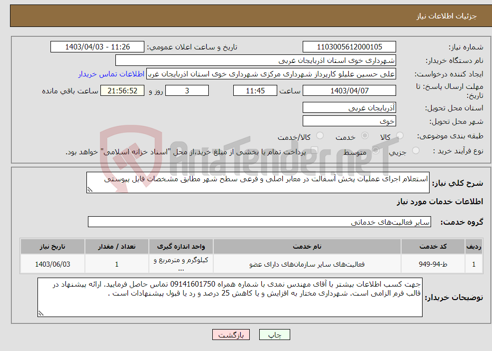 تصویر کوچک آگهی نیاز انتخاب تامین کننده-استعلام اجرای عملیات پخش آسفالت در معابر اصلی و فرعی سطح شهر مطابق مشخصات فایل پیوستی