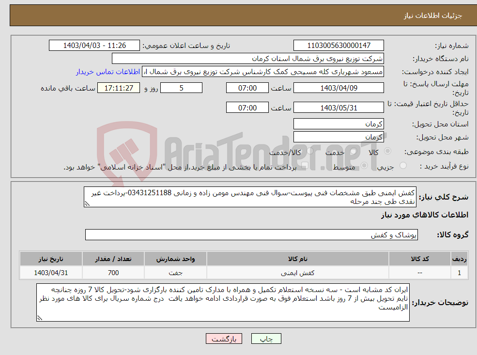 تصویر کوچک آگهی نیاز انتخاب تامین کننده-کفش ایمنی طبق مشخصات فنی پیوست-سوال فنی مهندس مومن زاده و زمانی 03431251188-پرداخت غیر نقدی طی چند مرحله