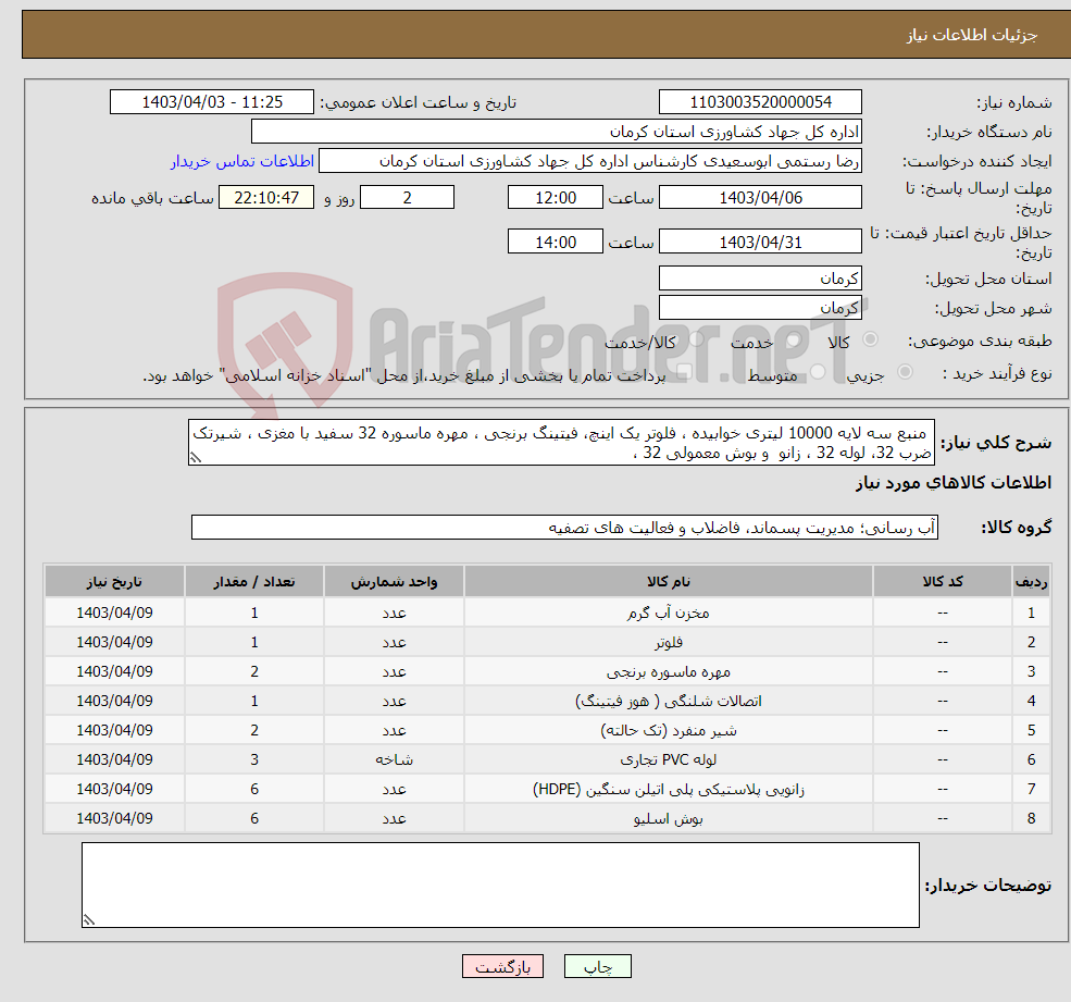 تصویر کوچک آگهی نیاز انتخاب تامین کننده- منبع سه لایه 10000 لیتری خوابیده ، فلوتر یک اینچ، فیتینگ برنجی ، مهره ماسوره 32 سفید با مغزی ، شیرتک ضرب 32، لوله 32 ، زانو و بوش معمولی 32 ، 