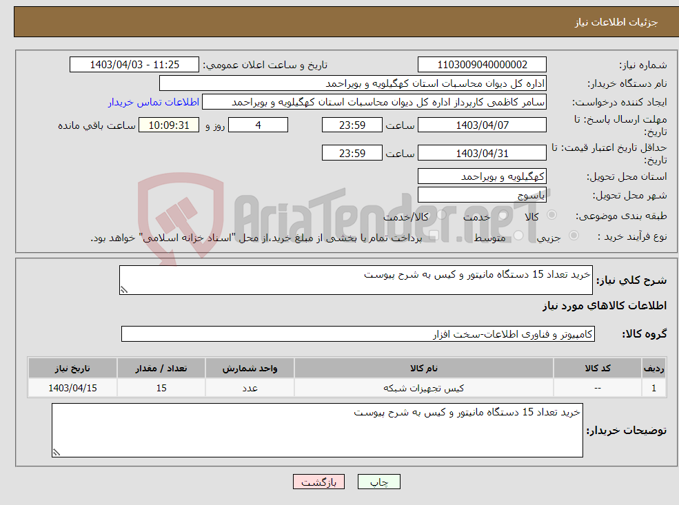 تصویر کوچک آگهی نیاز انتخاب تامین کننده-خرید تعداد 15 دستگاه مانیتور و کیس به شرح پیوست