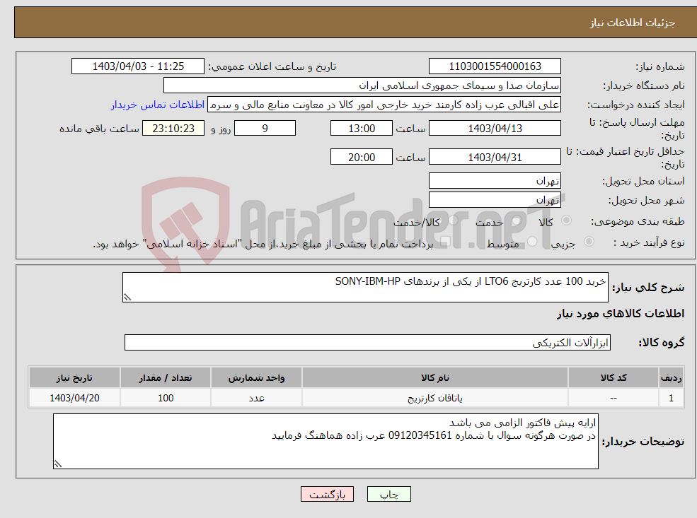 تصویر کوچک آگهی نیاز انتخاب تامین کننده-خرید 100 عدد کارتریج LTO6 از یکی از برندهای SONY-IBM-HP