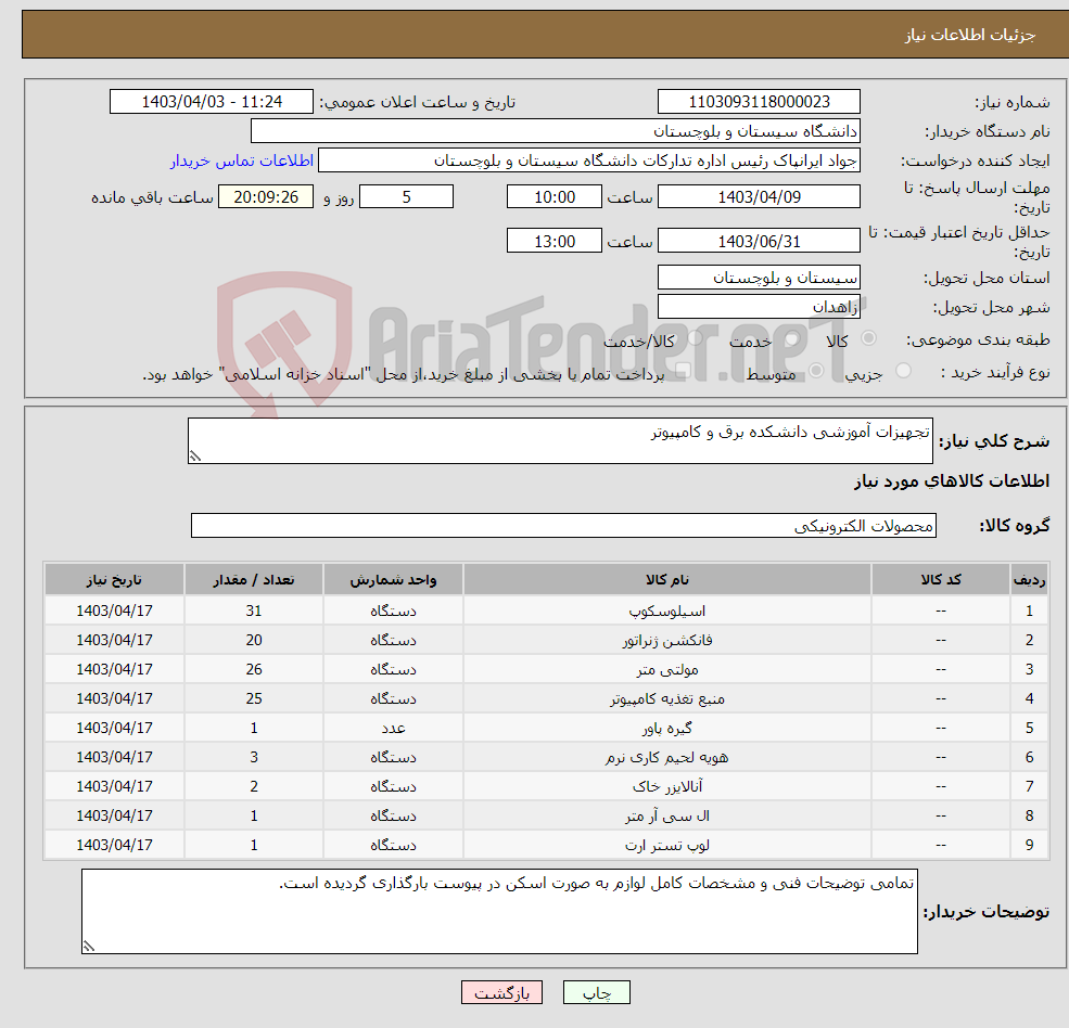 تصویر کوچک آگهی نیاز انتخاب تامین کننده-تجهیزات آموزشی دانشکده برق و کامپیوتر