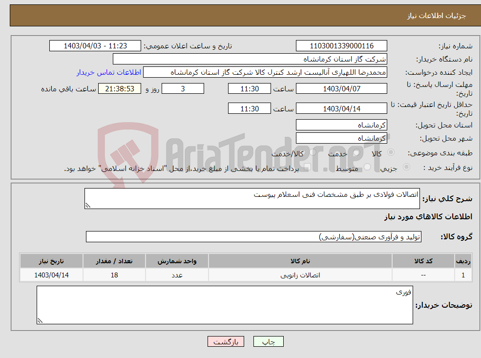 تصویر کوچک آگهی نیاز انتخاب تامین کننده-اتصالات فولادی بر طبق مشخصات فنی اسعلام پیوست