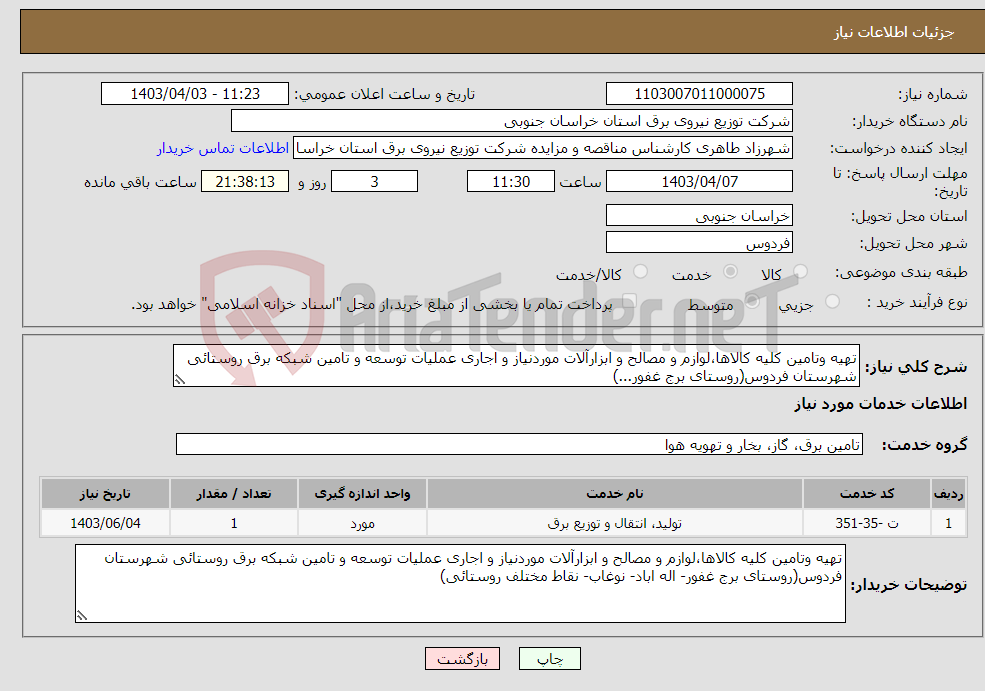 تصویر کوچک آگهی نیاز انتخاب تامین کننده-تهیه وتامین کلیه کالاها،لوازم و مصالح و ابزارآلات موردنیاز و اجاری عملیات توسعه و تامین شبکه برق روستائی شهرستان فردوس(روستای برج غفور...)