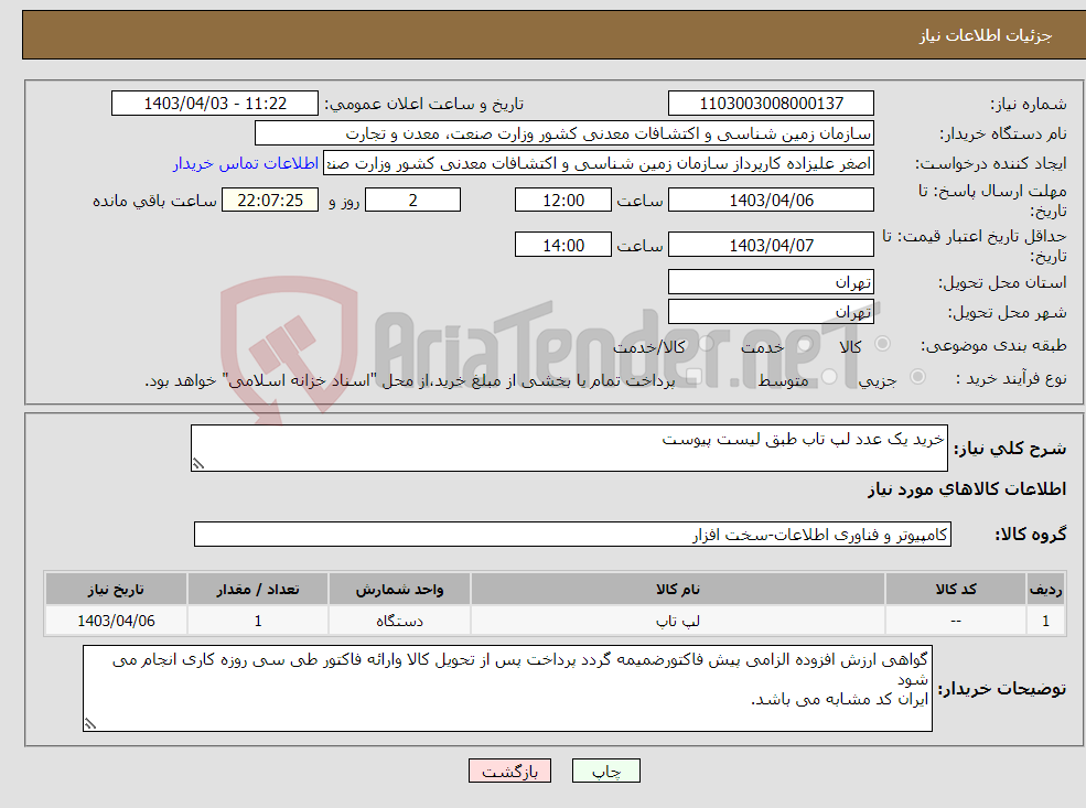 تصویر کوچک آگهی نیاز انتخاب تامین کننده-خرید یک عدد لپ تاب طبق لیست پیوست