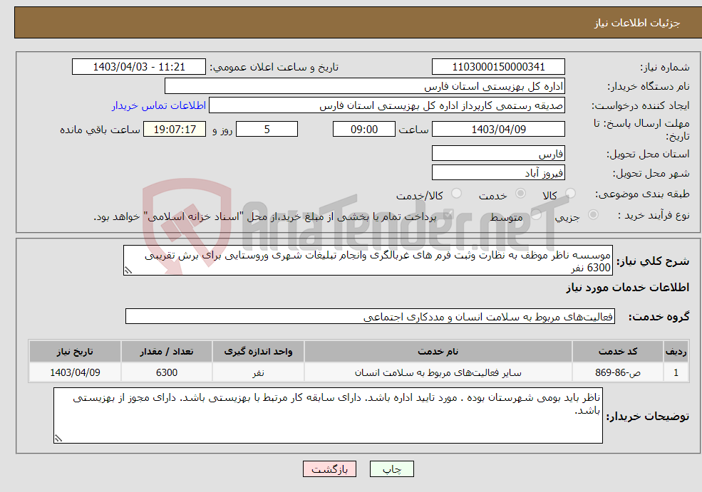 تصویر کوچک آگهی نیاز انتخاب تامین کننده-موسسه ناظر موظف به نظارت وثبت فرم های غربالگری وانجام تبلیغات شهری وروستایی برای برش تقریبی 6300 نفر