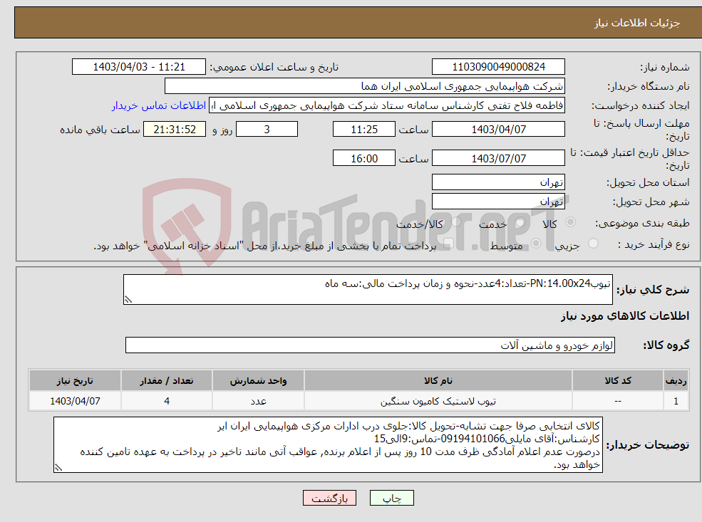 تصویر کوچک آگهی نیاز انتخاب تامین کننده-تیوبPN:14.00x24-تعداد:4عدد-نحوه و زمان پرداخت مالی:سه ماه 