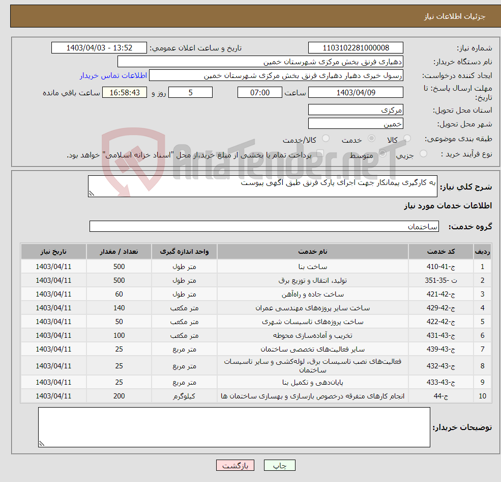 تصویر کوچک آگهی نیاز انتخاب تامین کننده-به کارگیری پیمانکار جهت اجرای پارک فرنق طبق اگهی پیوست