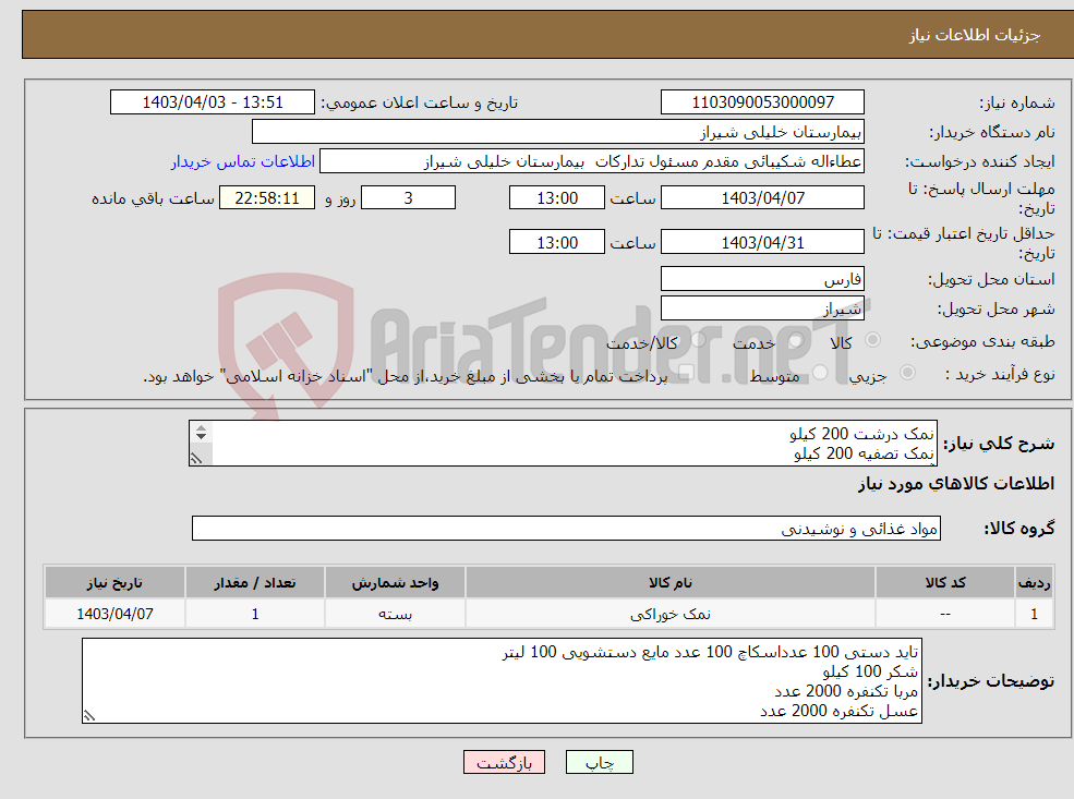 تصویر کوچک آگهی نیاز انتخاب تامین کننده-نمک درشت 200 کیلو نمک تصفیه 200 کیلو آرد سوخاری 60 کیلو فلفل سیاه 20 کیلو تخم مرغ 100 کیلو