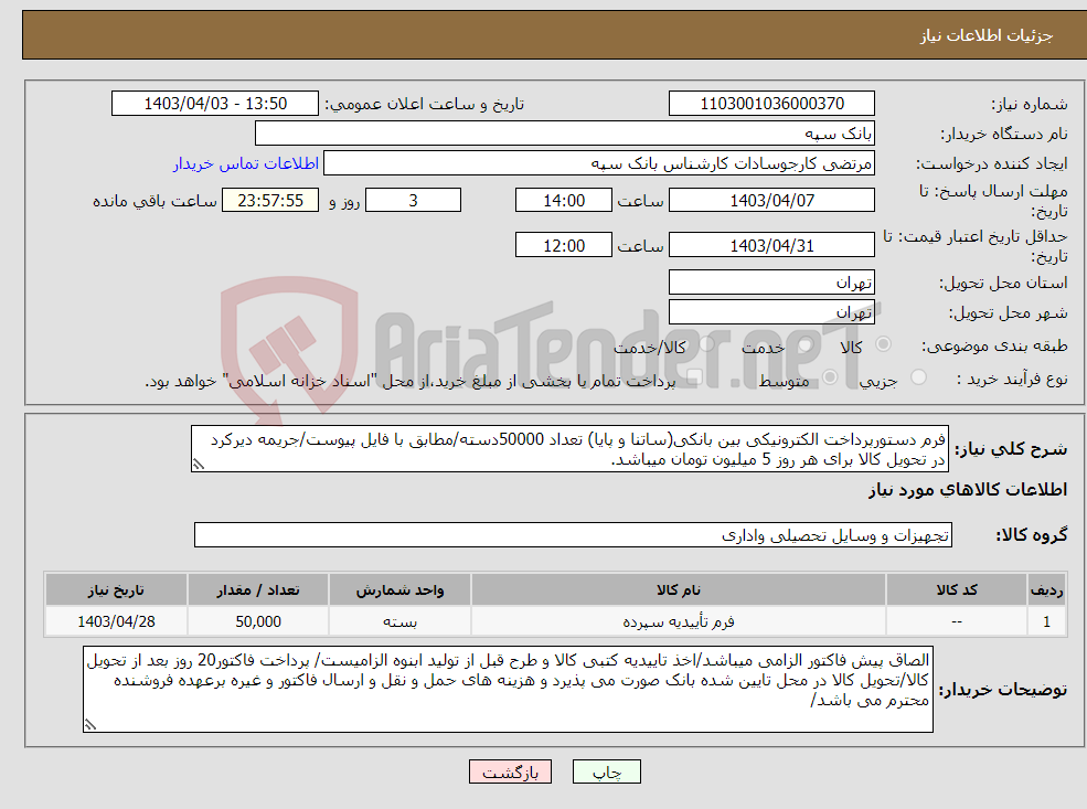 تصویر کوچک آگهی نیاز انتخاب تامین کننده-فرم دستورپرداخت الکترونیکی بین بانکی(ساتنا و پایا) تعداد 50000دسته/مطابق با فایل پیوست/جریمه دیرکرد در تحویل کالا برای هر روز 5 میلیون تومان میباشد.