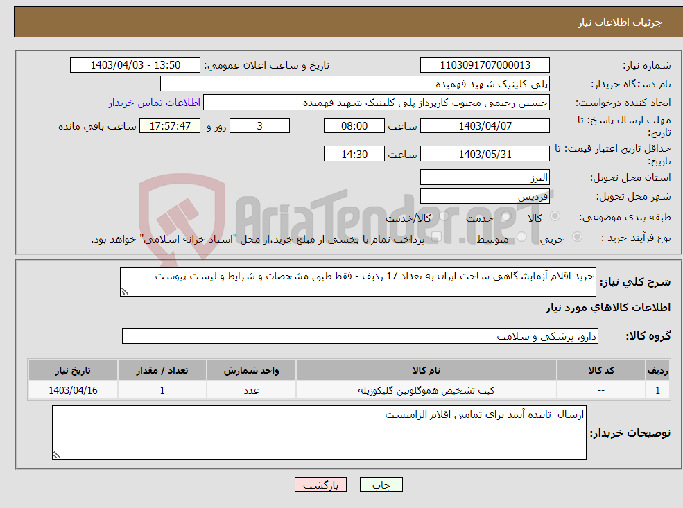 تصویر کوچک آگهی نیاز انتخاب تامین کننده-خرید اقلام آزمایشگاهی ساخت ایران به تعداد 17 ردیف - فقط طبق مشخصات و شرایط و لیست پیوست 