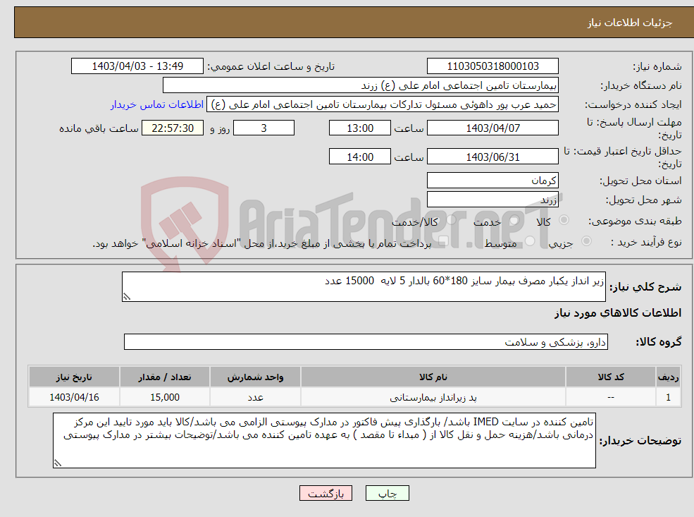 تصویر کوچک آگهی نیاز انتخاب تامین کننده-زیر انداز یکبار مصرف بیمار سایز 180*60 بالدار 5 لایه 15000 عدد