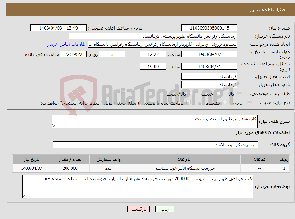 تصویر کوچک آگهی نیاز انتخاب تامین کننده-کاپ هیتاچی طبق لیست پیوست