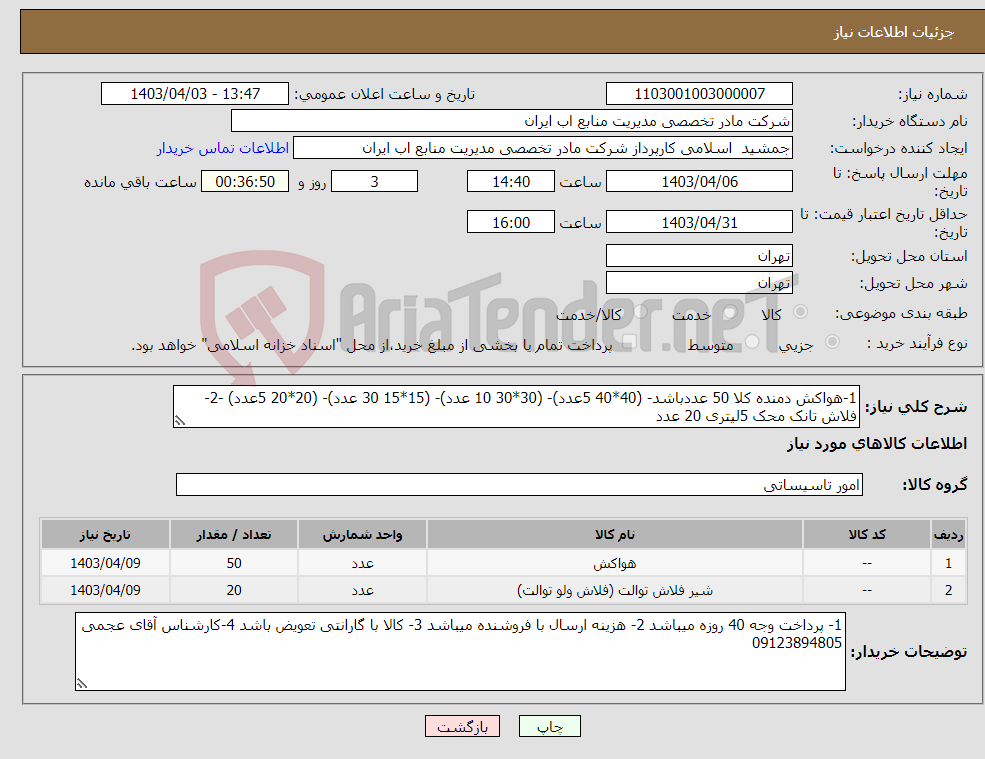 تصویر کوچک آگهی نیاز انتخاب تامین کننده-1-هواکش دمنده کلا 50 عددباشد- (40*40 5عدد)- (30*30 10 عدد)- (15*15 30 عدد)- (20*20 5عدد) -2- فلاش تانک محک 5لیتری 20 عدد