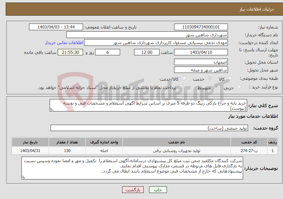 تصویر کوچک آگهی نیاز انتخاب تامین کننده-خرید پایه و چراغ پارکی رینگ دو طرفه 5 متری بر اساس شرایط آگهی استعلام و مشخصات فنی و نقشه (پیوست)