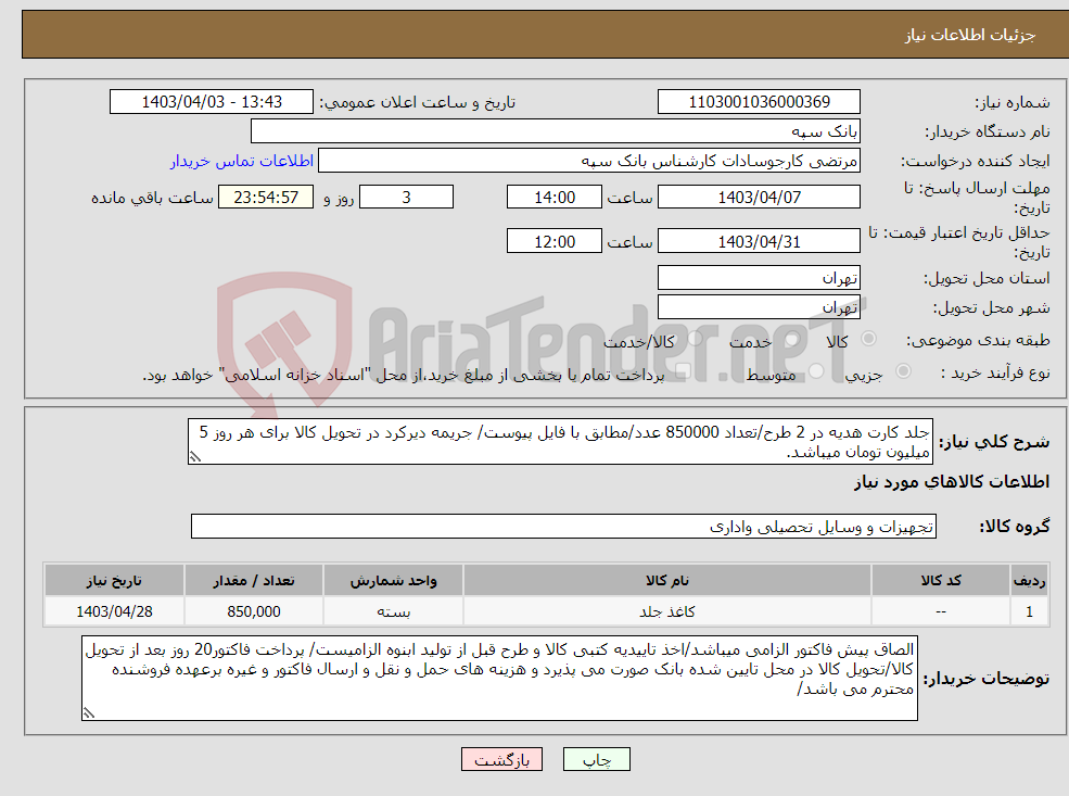 تصویر کوچک آگهی نیاز انتخاب تامین کننده-جلد کارت هدیه در 2 طرح/تعداد 850000 عدد/مطابق با فایل پیوست/ جریمه دیرکرد در تحویل کالا برای هر روز 5 میلیون تومان میباشد.