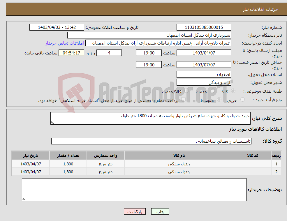 تصویر کوچک آگهی نیاز انتخاب تامین کننده-خرید جدول و کانیو جهت ضلع شرقی بلوار واصف به میزان 1800 متر طول