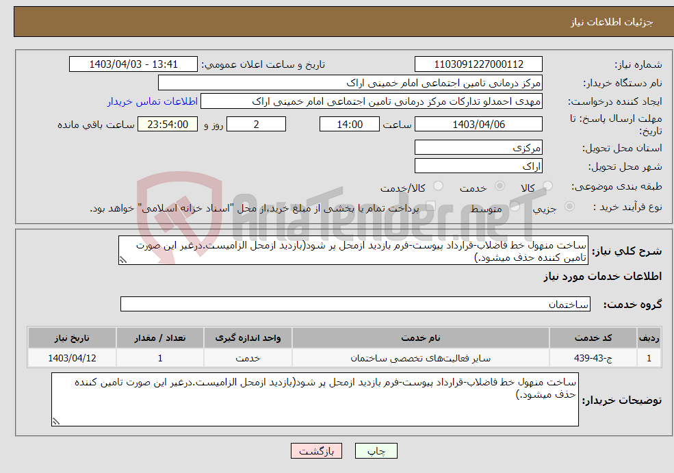 تصویر کوچک آگهی نیاز انتخاب تامین کننده-ساخت منهول خط فاضلاب-قرارداد پیوست-فرم بازدید ازمحل پر شود(بازدید ازمحل الزامیست.درغیر این صورت تامین کننده حذف میشود.)