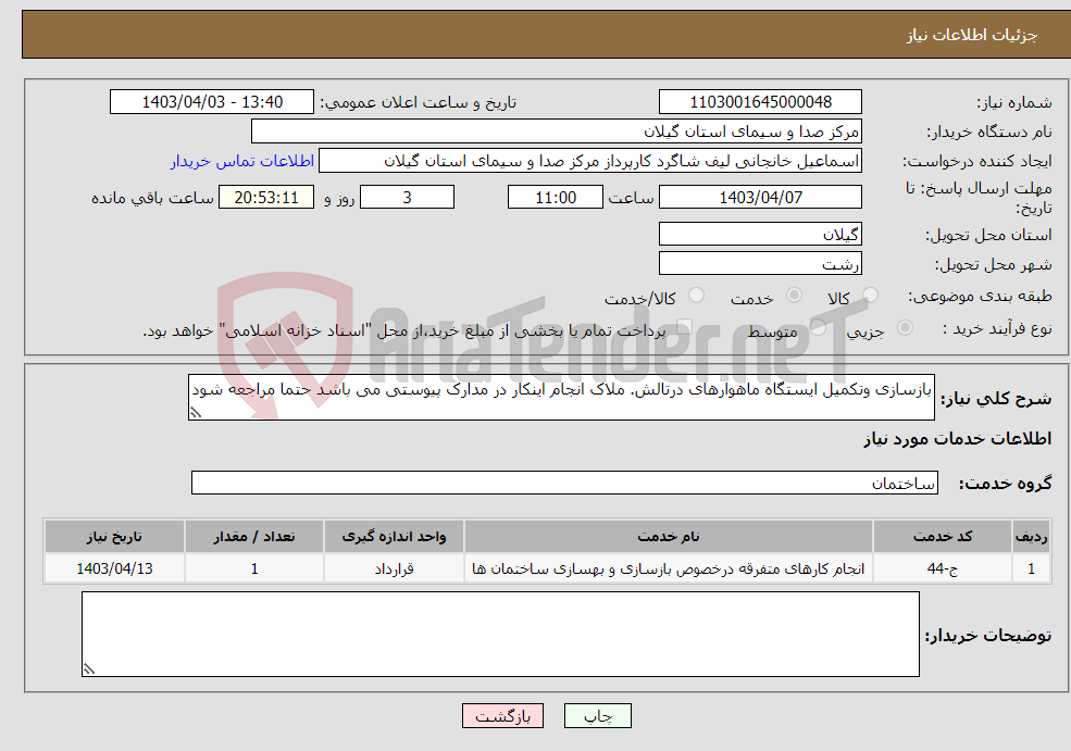 تصویر کوچک آگهی نیاز انتخاب تامین کننده-بازسازی وتکمیل ایستگاه ماهوارهای درتالش. ملاک انجام اینکار در مدارک پیوستی می باشد حتما مراجعه شود