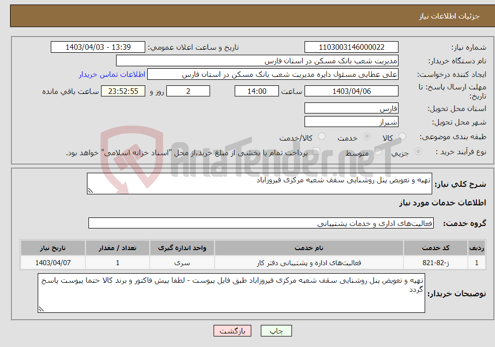 تصویر کوچک آگهی نیاز انتخاب تامین کننده-تهیه و تعویض پنل روشنایی سقف شعبه مرکزی فیروزاباد