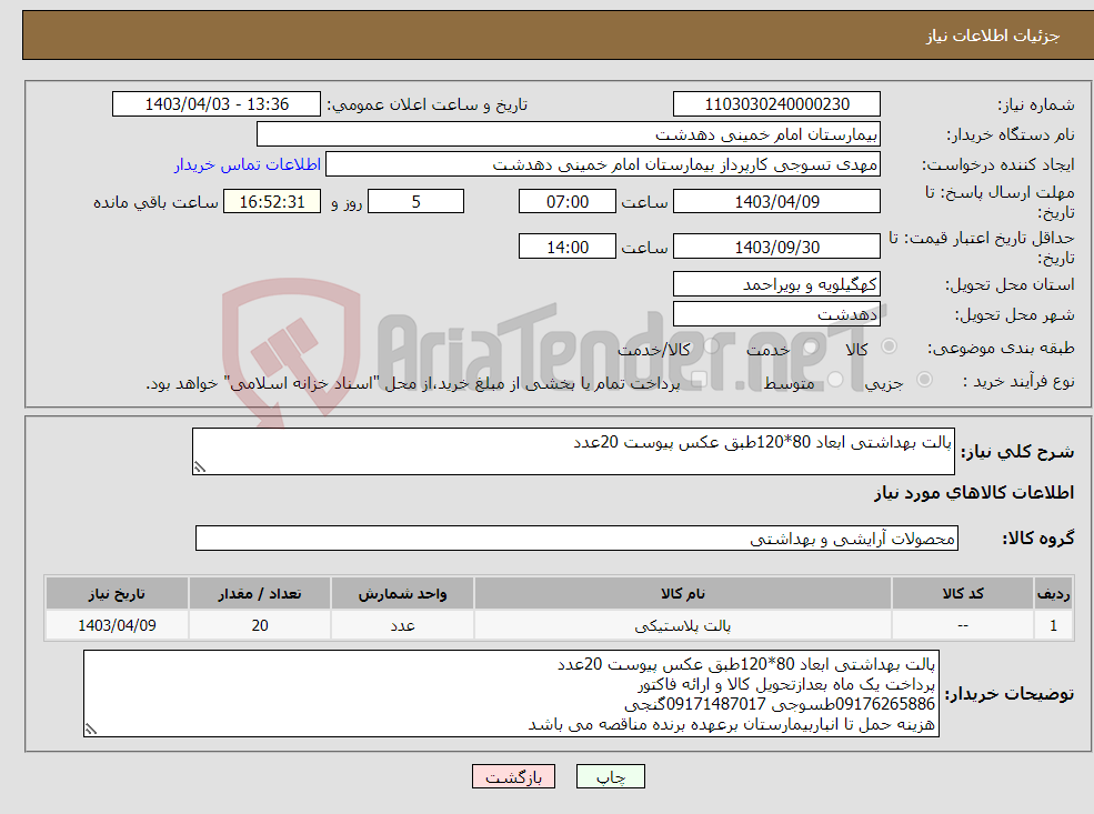 تصویر کوچک آگهی نیاز انتخاب تامین کننده-پالت بهداشتی ابعاد 80*120طبق عکس پیوست 20عدد 