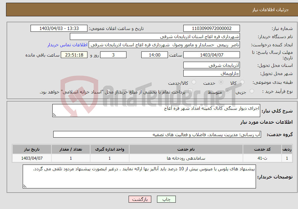 تصویر کوچک آگهی نیاز انتخاب تامین کننده-اجرای دیوار سنگی کانال کمیته امداد شهر قره آغاج