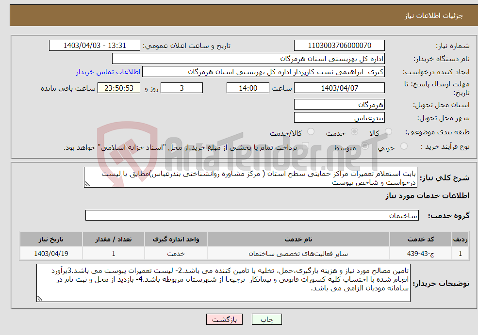 تصویر کوچک آگهی نیاز انتخاب تامین کننده-بابت استعلام تعمیرات مراکز حمایتی سطح استان ( مرکز مشاوره روانشناختی بندرعباس)مطابق با لیست درخواست و شاخص پیوست