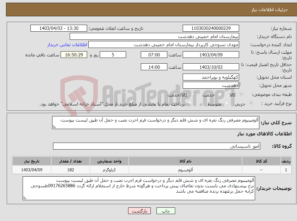 تصویر کوچک آگهی نیاز انتخاب تامین کننده-آلومینیوم مصرفی رنگ نقره ای و شش قلم دیگر و درخواست فرم اجرت نصب و حمل آن طبق لیست پیوست