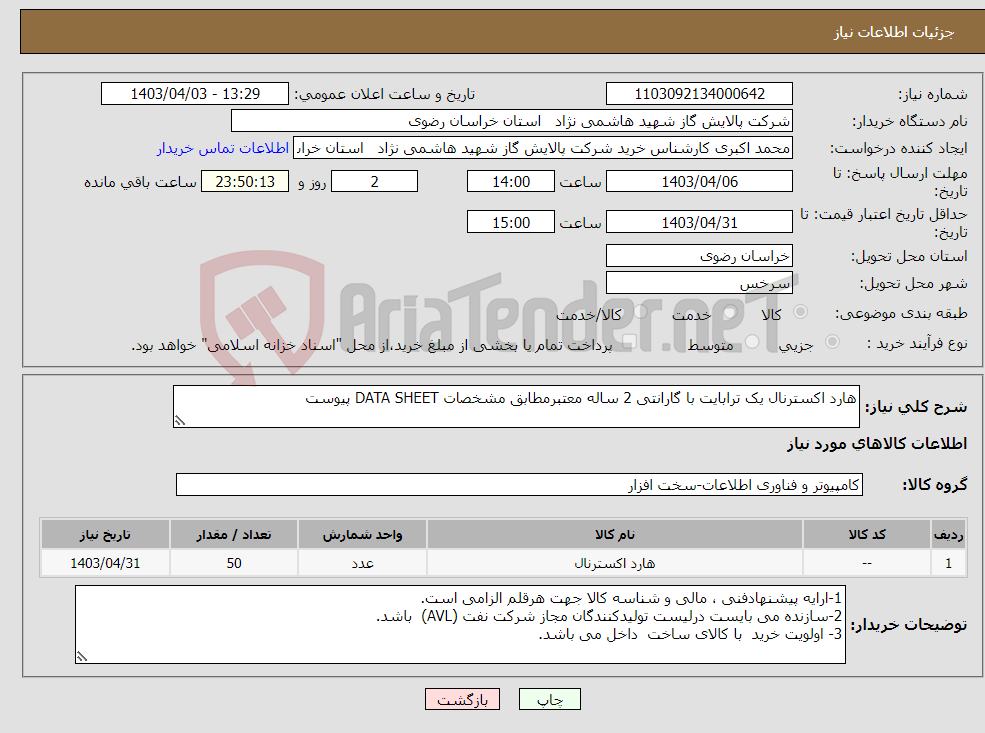 تصویر کوچک آگهی نیاز انتخاب تامین کننده-هارد اکسترنال یک ترابایت با گارانتی 2 ساله معتبرمطابق مشخصات DATA SHEET پیوست 