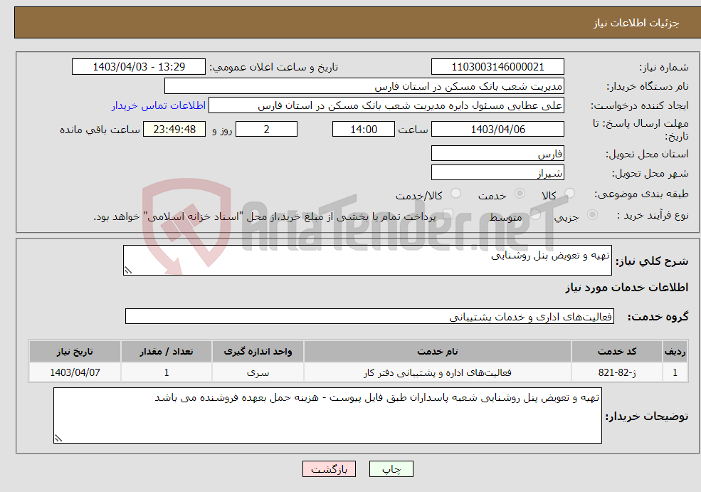 تصویر کوچک آگهی نیاز انتخاب تامین کننده-تهیه و تعویض پنل روشنایی 