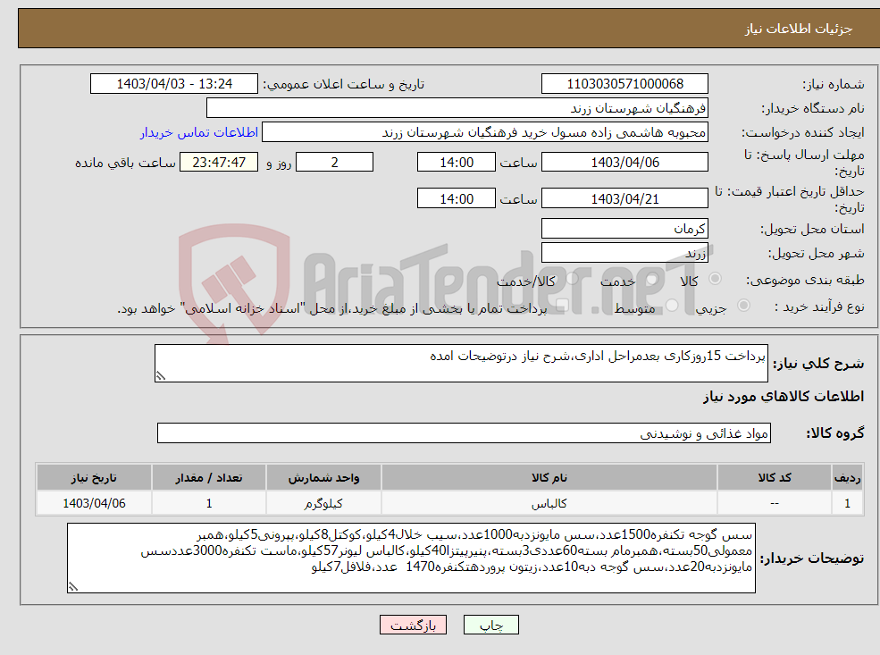 تصویر کوچک آگهی نیاز انتخاب تامین کننده-پرداخت 15روزکاری بعدمراحل اداری،شرح نیاز درتوضیحات امده