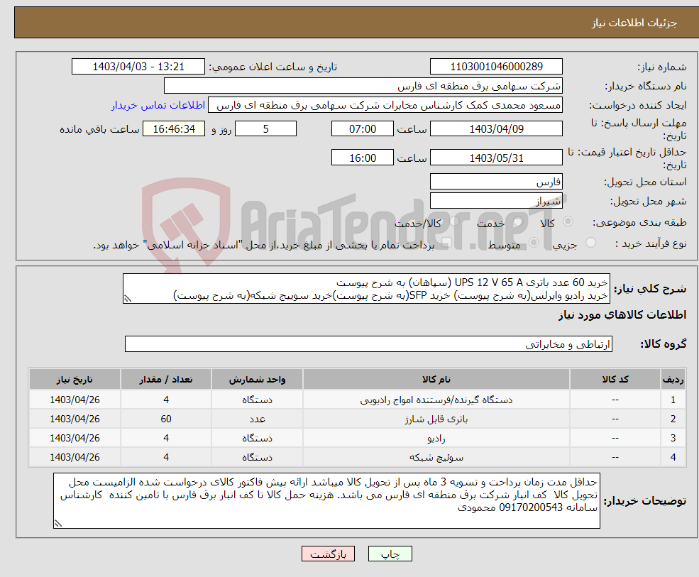 تصویر کوچک آگهی نیاز انتخاب تامین کننده-خرید 60 عدد باتری UPS 12 V 65 A (سپاهان) به شرح پیوست خرید رادیو وایرلس(به شرح پیوست) خرید SFP(به شرح پیوست)خرید سوییج شبکه(به شرح پیوست)