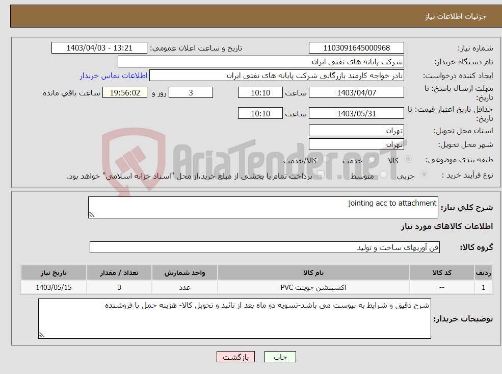 تصویر کوچک آگهی نیاز انتخاب تامین کننده-jointing acc to attachment