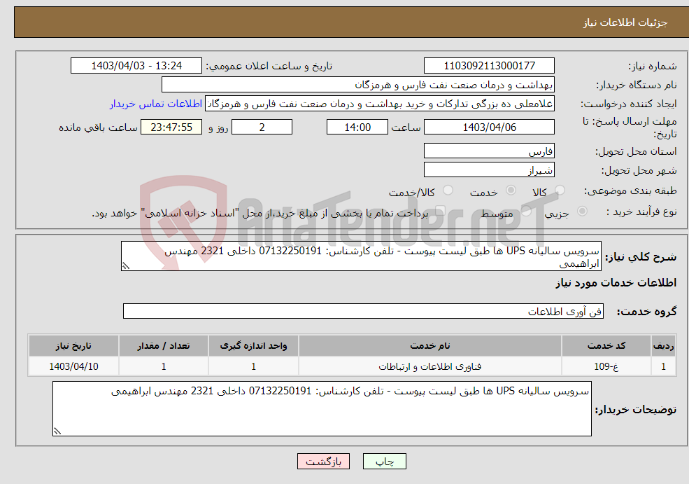 تصویر کوچک آگهی نیاز انتخاب تامین کننده-سرویس سالیانه UPS ها طبق لیست پیوست - تلفن کارشناس: 07132250191 داخلی 2321 مهندس ابراهیمی 