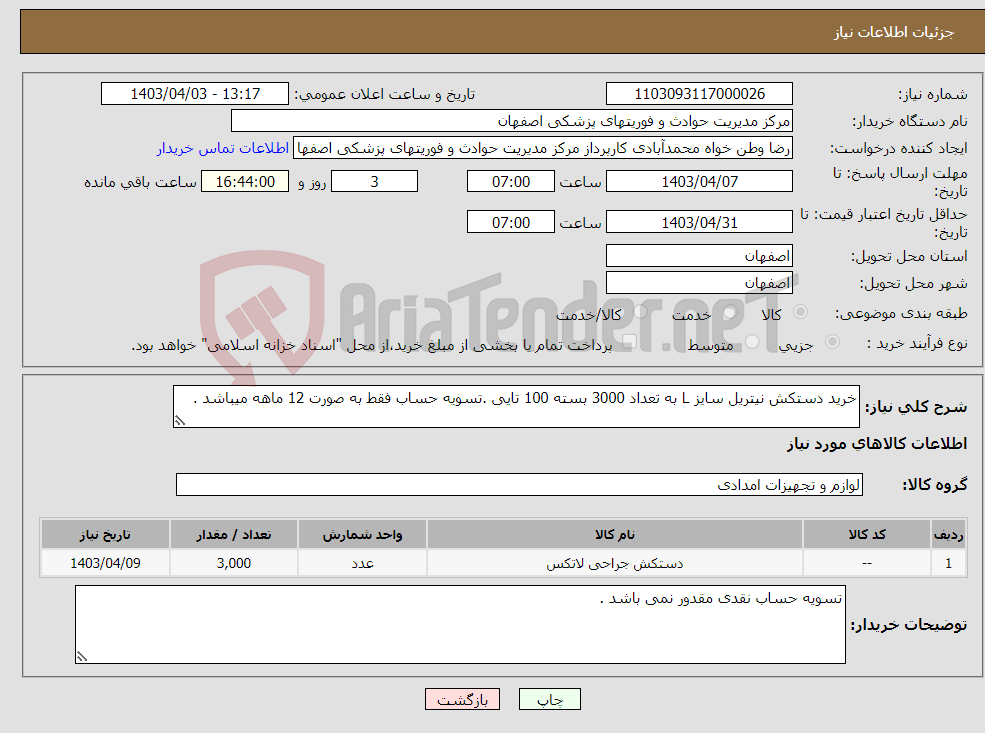 تصویر کوچک آگهی نیاز انتخاب تامین کننده-خرید دستکش نیتریل سایز L به تعداد 3000 بسته 100 تایی .تسویه حساب فقط به صورت 12 ماهه میباشد . 