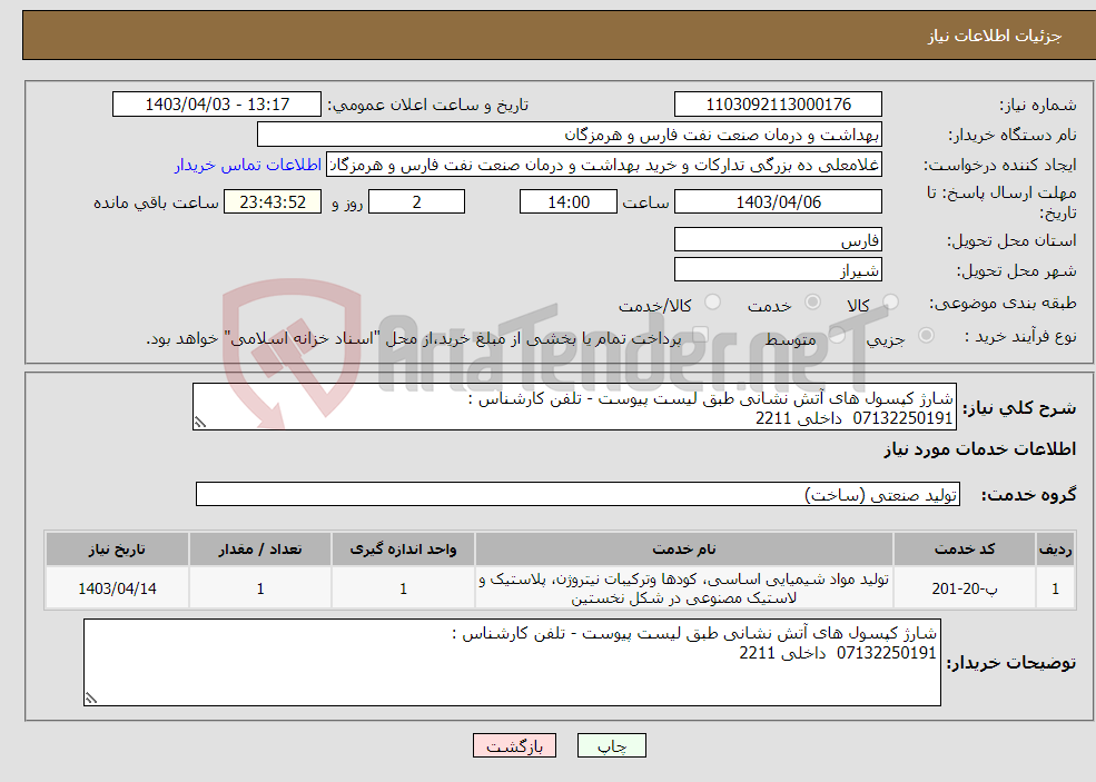 تصویر کوچک آگهی نیاز انتخاب تامین کننده-شارژ کپسول های آتش نشانی طبق لیست پیوست - تلفن کارشناس : 07132250191 داخلی 2211