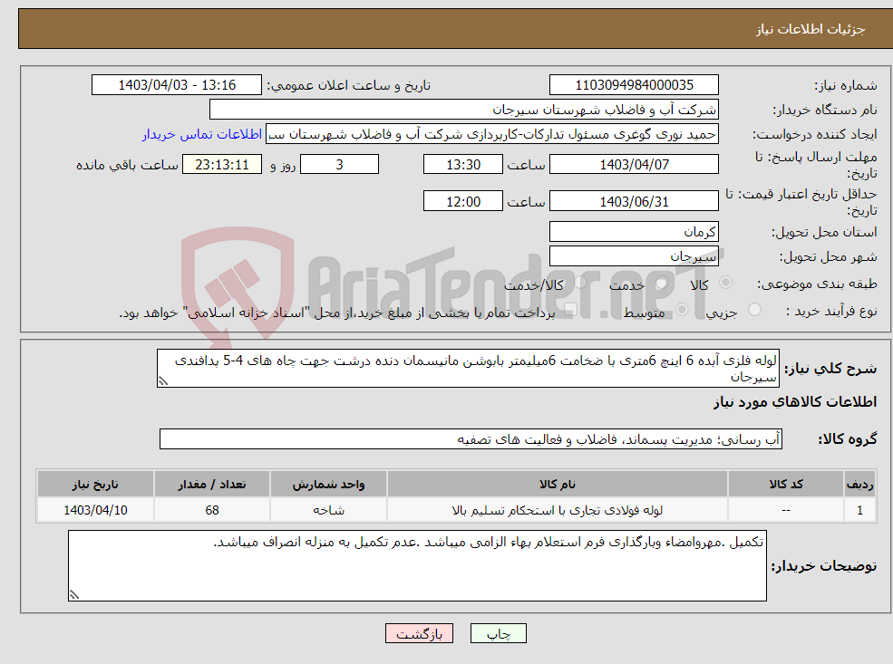 تصویر کوچک آگهی نیاز انتخاب تامین کننده-لوله فلزی آبده 6 اینچ 6متری با ضخامت 6میلیمتر بابوشن مانیسمان دنده درشت جهت چاه های 4-5 پدافندی سیرجان