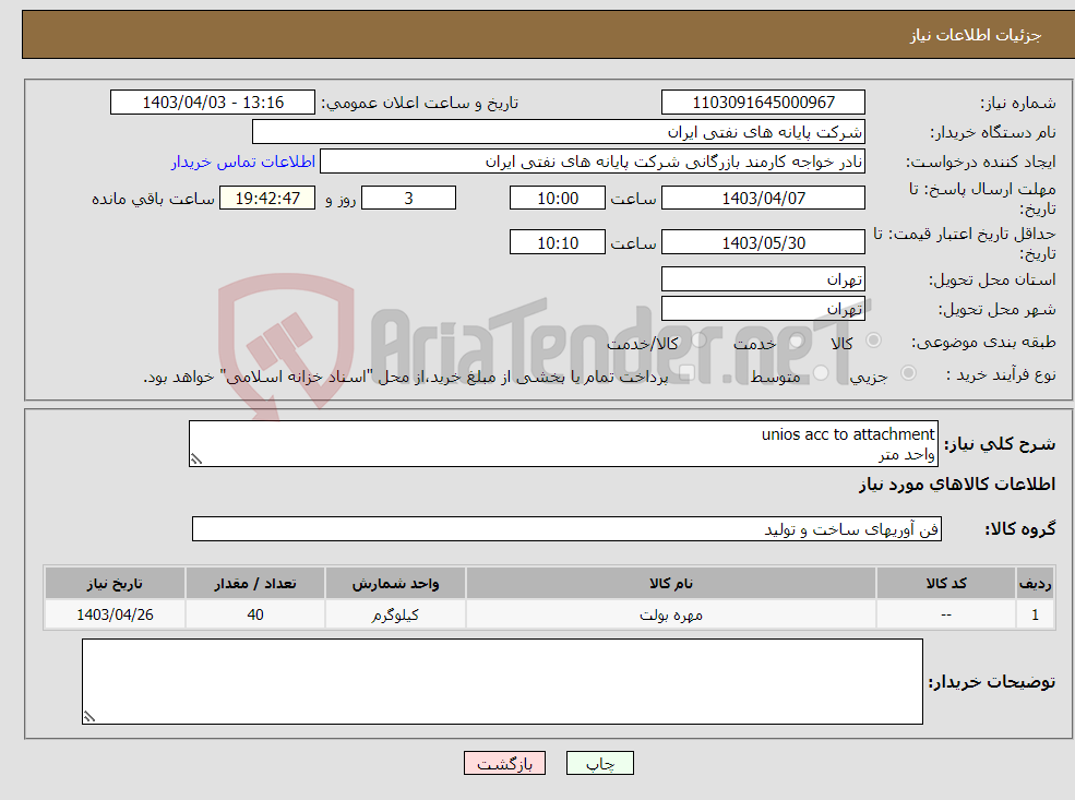 تصویر کوچک آگهی نیاز انتخاب تامین کننده-unios acc to attachment واحد متر