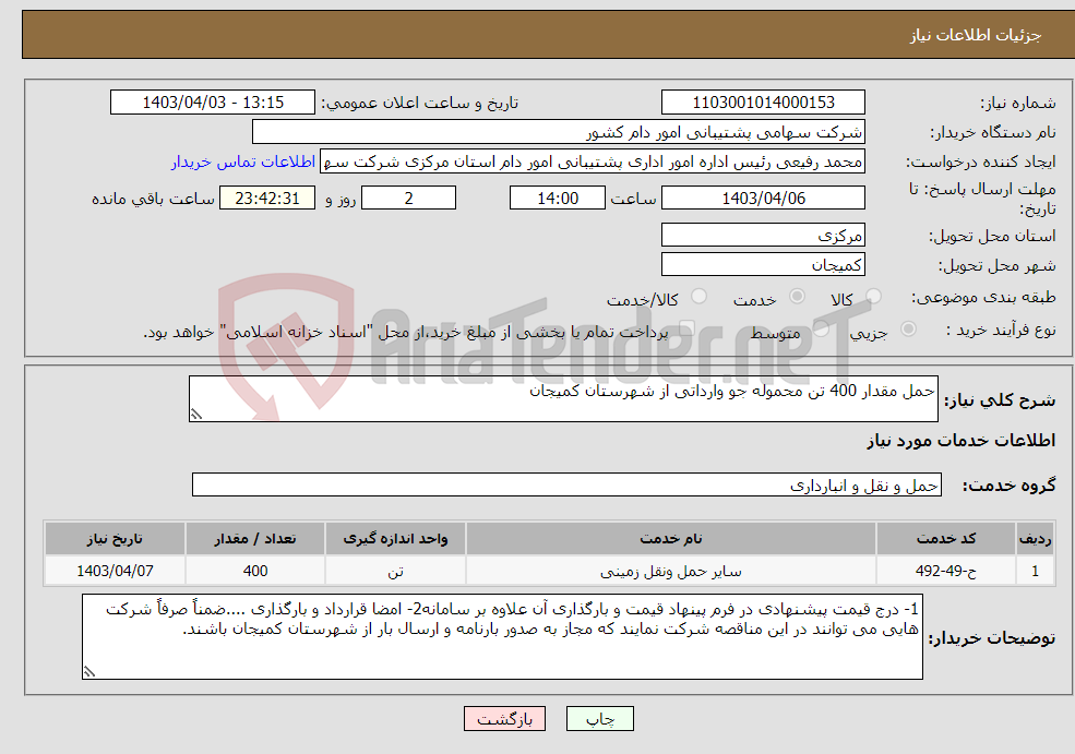 تصویر کوچک آگهی نیاز انتخاب تامین کننده-حمل مقدار 400 تن محموله جو وارداتی از شهرستان کمیجان