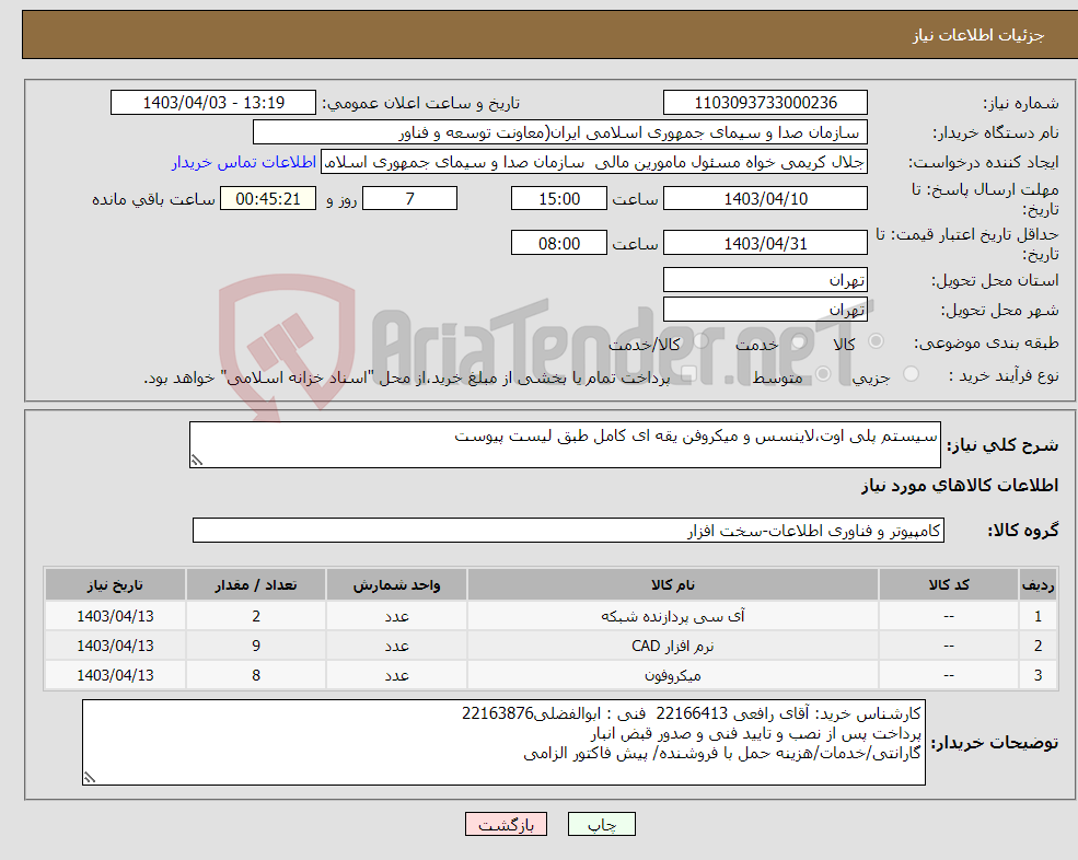 تصویر کوچک آگهی نیاز انتخاب تامین کننده-سیستم پلی اوت،لاینسس و میکروفن یقه ای کامل طبق لیست پیوست