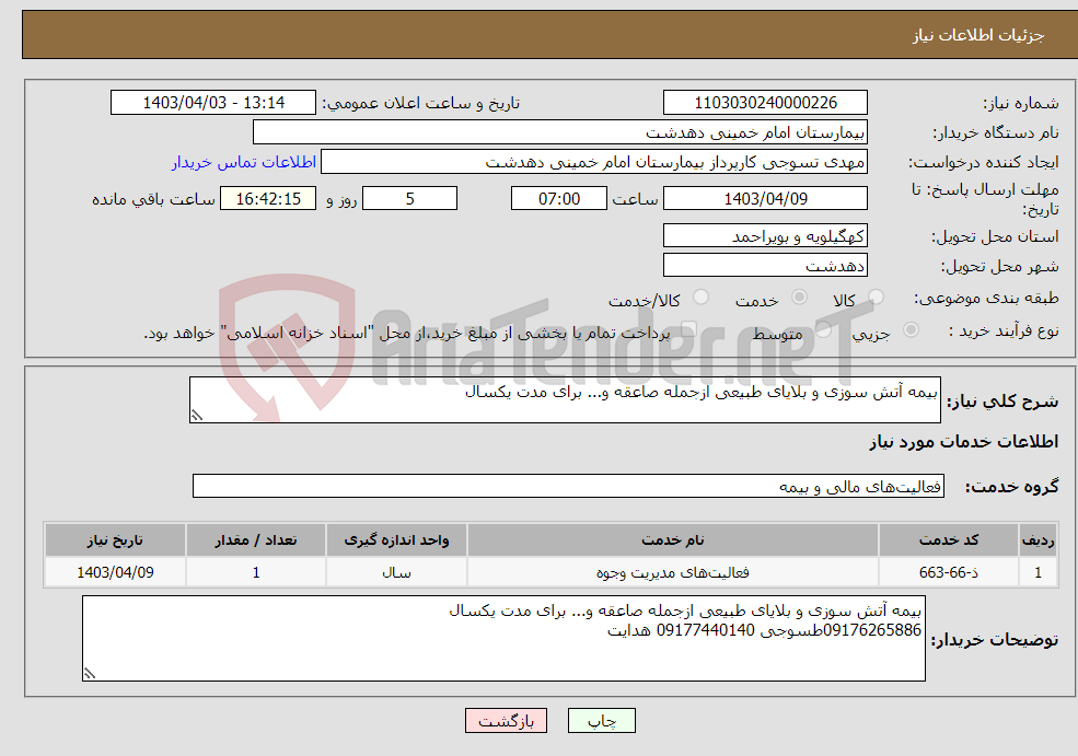 تصویر کوچک آگهی نیاز انتخاب تامین کننده-بیمه آتش سوزی و بلایای طبیعی ازجمله صاعقه و... برای مدت یکسال 