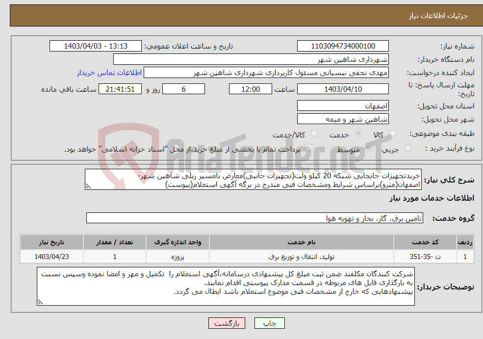 تصویر کوچک آگهی نیاز انتخاب تامین کننده-خریدتجهیزات جابجایی شبکه 20 کیلو ولت(تجهیزات جانبی)معارض بامسیر ریلی شاهین شهر-اصفهان(مترو)براساس شرایط ومشخصات فنی مندرج در برگه آگهی استعلام(پیوست)