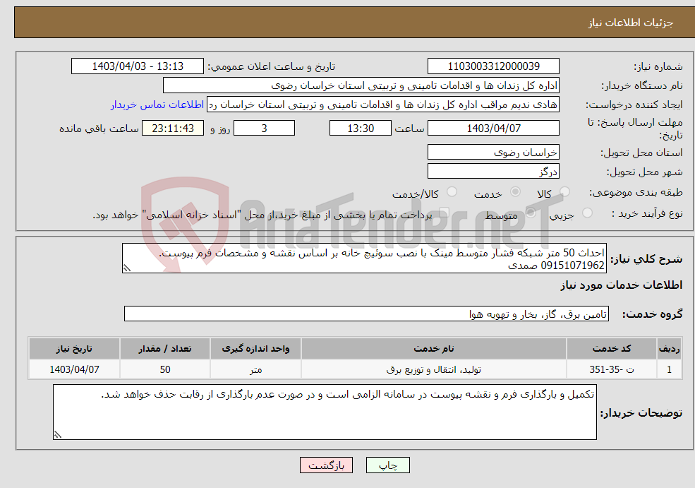 تصویر کوچک آگهی نیاز انتخاب تامین کننده-احداث 50 متر شبکه فشار متوسط مینک با نصب سوئیچ خانه بر اساس نقشه و مشخصات فرم پیوست. 09151071962 صمدی