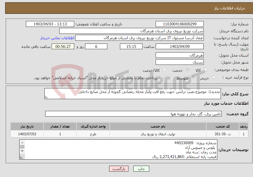 تصویر کوچک آگهی نیاز انتخاب تامین کننده-تجدید1: موضوع:نصب ترانس جهت رفع افت ولتاژ محله رمضانی گچویه از محل منابع داخلی