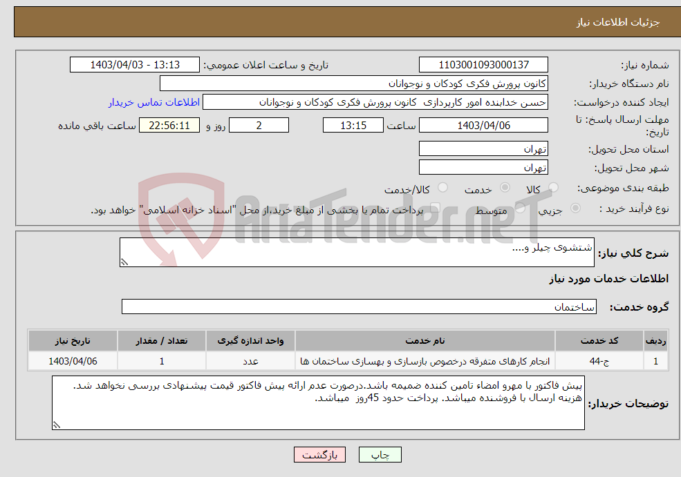 تصویر کوچک آگهی نیاز انتخاب تامین کننده-شتشوی چیلر و....