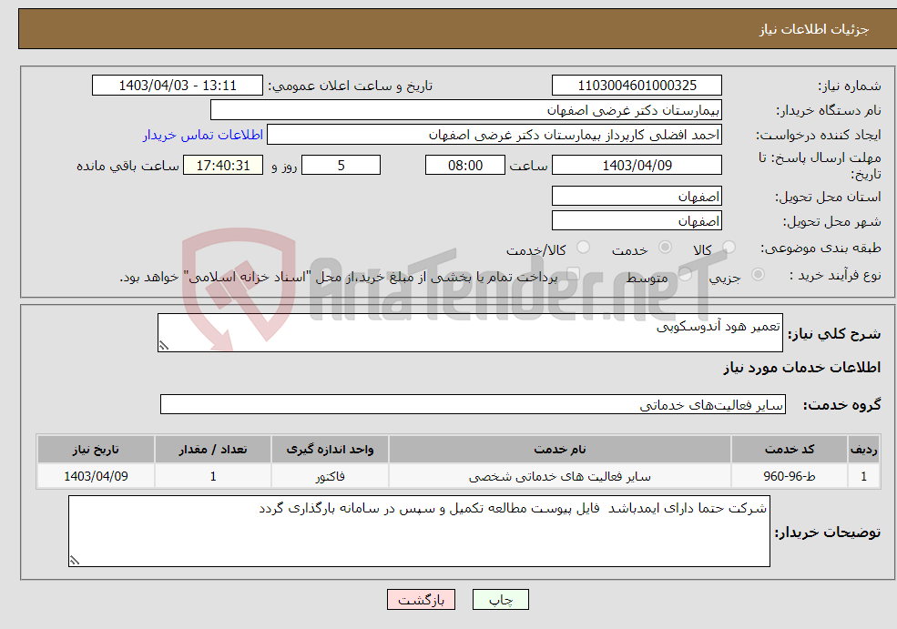 تصویر کوچک آگهی نیاز انتخاب تامین کننده-تعمیر هود آندوسکوپی